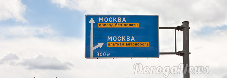 В России становится всё больше платных дорог